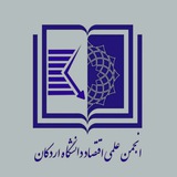 Telegram profile photo for انجمن علمی اقتصاد دانشگاه اردکان