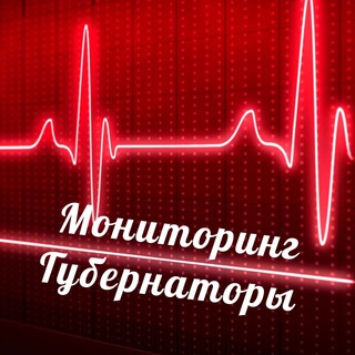 Telegram profile photo for Мониторинг Губернаторы