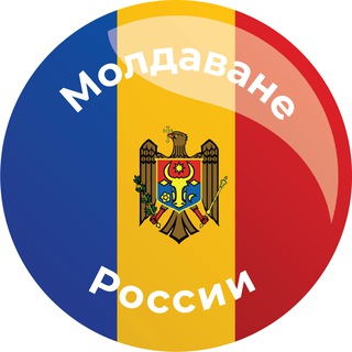 Telegram profile photo for Молдаване России