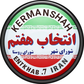 Telegram profile photo for ﷽انتخاب هفتم_ شورای شهر، روستا