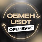 Telegram profile photo for Оренбург обмен валюты USDT перестановка переводы криптовалюты