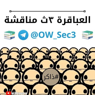 Telegram profile photo for العباقرة ٣ث | مناقشة