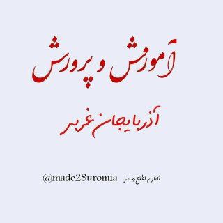 Telegram profile photo for آموزش و پرورش استان آذربایجان غربی
