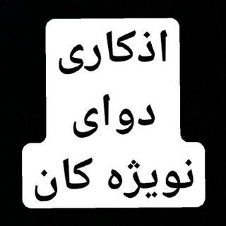 Telegram profile photo for زیکرەکانی دۆای نوێژ