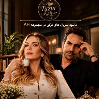 Telegram profile photo for سریال ترکی قهوه شور | قهوه ی شور