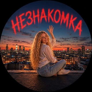 Telegram profile photo for ❗ЧИСТКА ВЗП❗Незнакомка