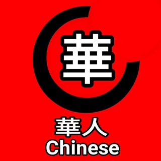 Telegram profile photo for 缅甸【亚太】华人圈🌐