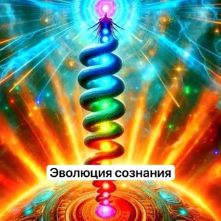 Telegram group profile photo for Эволюция Сознания|Ченнелинг