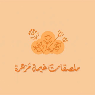 Telegram profile photo for ملصقات غيمة مزهرة|🌦