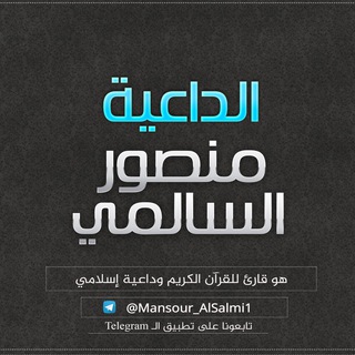 Telegram profile photo for منصور السالمي