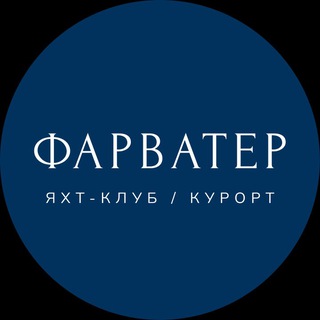 Telegram profile photo for Яхт-клуб ФАРВАТЕР