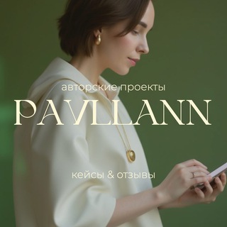 Telegram profile photo for Кейсы & отзывы проектов @pavllann