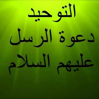 Telegram profile photo for التوحيد دعوة الرُسُل