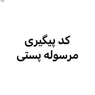 Telegram profile photo for کد مرسوله