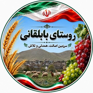 Telegram profile photo for 🍇 روستای بابلقانی 🍇
