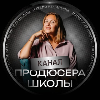 Telegram profile photo for Инструкции прибыльных запусков от Натали