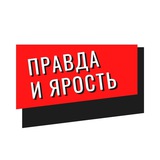 Telegram profile photo for Правда и ярость