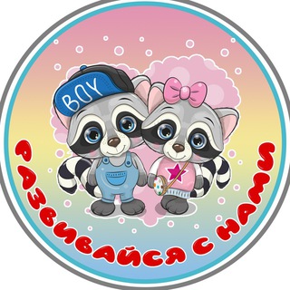 Telegram profile photo for Развивайся с нами 🦝