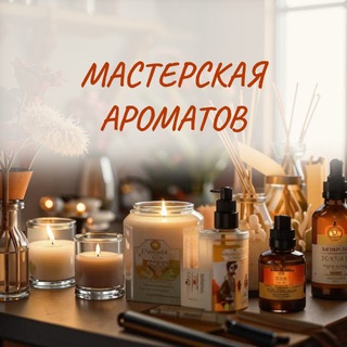 Telegram profile photo for «Мастерская ароматов» - сообщество свечеваров и мастеров красоты ручной работы