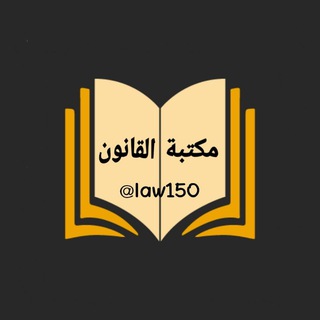 Telegram profile photo for مكتبة القانون