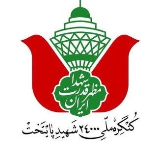 Telegram profile photo for کنگره ملی ۲۴ هزار شهید پایتخت