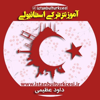 Telegram profile photo for İstanbulTürkçesi CH
