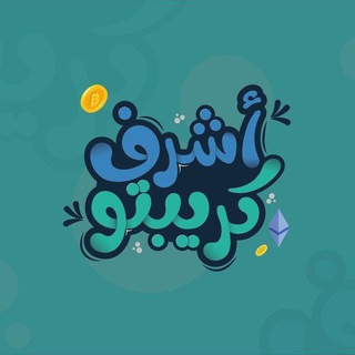 Telegram profile photo for توصيات أشرف كريبتو $ •