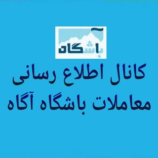 Telegram profile photo for خرید و فروش بسته اعتباری آگاه | exagahbot