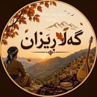 Telegram profile photo for 🍂🍁گــــــــەڵا 🍂🍁ڕێزان🍂🍁 ♥️bikdar@♥️