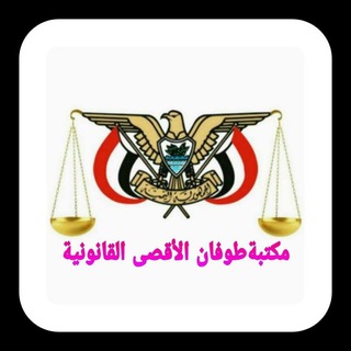 Telegram profile photo for مكتبة طوفان الأقصى القانونية