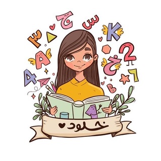 Telegram profile photo for خُلود ( طائرة ورقية 🪁 )