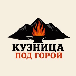 Telegram profile photo for Кузница Под Горой