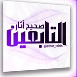 Telegram profile photo for آثار التابعين - مسند -
