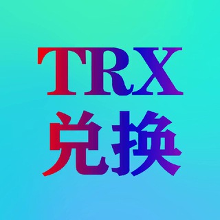 Telegram profile photo for 1.5-3trx能量🎉兑换trx(转错包退100%到账)