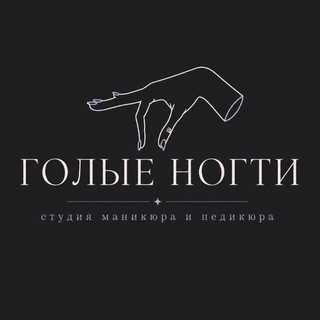 Telegram profile photo for ГОЛЫЕ НОГТИ