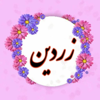 Telegram profile photo for اشعار زردین
