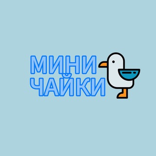 Telegram profile photo for Мини чайки