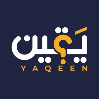 Telegram profile photo for يقين - Yaqeen