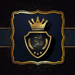 Telegram profile photo for فضيات التاج الذهبي