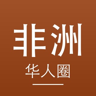 Telegram profile photo for 非洲新闻 · 华人经商圈