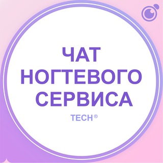 Telegram group profile photo for ЧАТ – МАСТЕРОВ НОГТЕВОГО СЕРВИСА, МАНИКЮР, ПЕДИКЮР, НАРАЩИВАНИЕ НОГТЕЙ