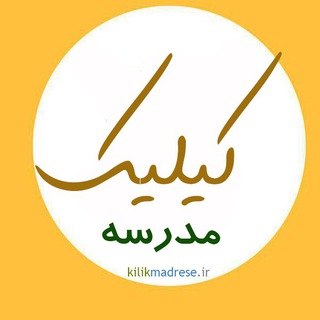 Telegram profile photo for 📚کیلیک مدرسه🍁