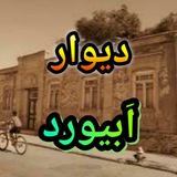 Telegram profile photo for دیوار اَبیــورد