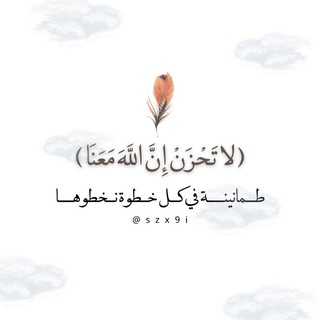 Telegram profile photo for ﴿ لا تَحْزَنْ إِنَّ اللَّهَ مَعَنَا ﴾