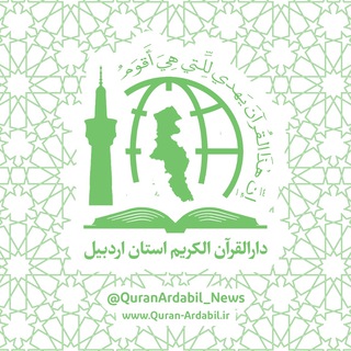 Telegram profile photo for دارالقرآن الکریم استان اردبیل