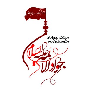 Telegram profile photo for جلسه جوانان متوسلین به حضرت جوادالائمه علیه السلام ، چمن