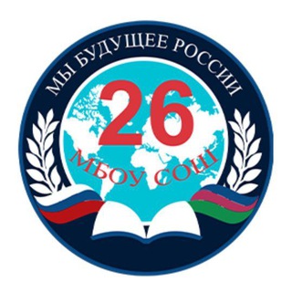 Telegram profile photo for МБОУ СОШ 26 (г.Новороссийск)