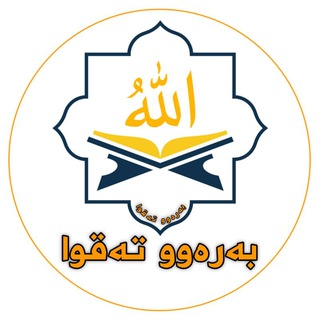 Telegram profile photo for 🌙بەرەوو تەقوا