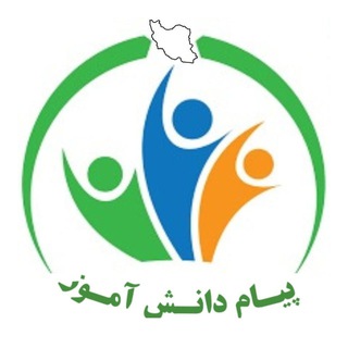 Telegram profile photo for پیام دانش آموز