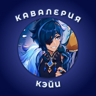 Telegram profile photo for КАВАЛЕРИЯ КЭЙИ | УСЛУГИ ГЕНШИН
